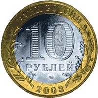 Фото памятная монета 10 рублей 2003 года из серии «Древние города России» — Псков, аверс