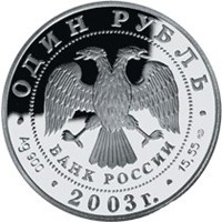 Фото памятная серебряная монета 1 рубль 2003 года из серии «Красная книга» — Дальневосточная черепаха, аверс