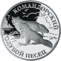 Фото памятная серебряная монета 1 рубль 2003 года из серии «Красная книга» — Командорский голубой песец, реверс