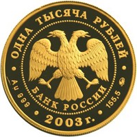 Фото юбилейная золотая монета 1000 рублей 2003 года из серии «Окно в Европу» — Кронштадт, аверс