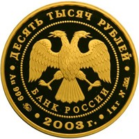 Фото коллекционная золотая монета 10 000 рублей 2003 года из серии «Окно в Европу» — Карта, аверс