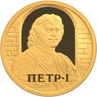 Фото памятная золотая монета 50 рублей 2003 года из серии «Окно в Европу» — Петр I, реверс