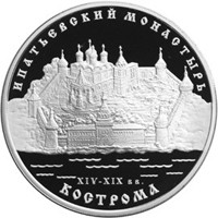 Фото памятная серебряная монета 3 рубля 2003 года из серии «Памятники архитектуры России» — Ипатьевский монастырь в Костроме, реверс