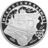 Фото памятная серебряная монета 3 рубля 2003 года из серии «Памятники архитектуры России» — Псковский Кремль, реверс