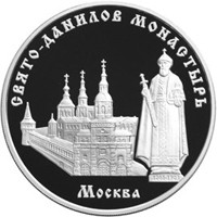 Фото памятная серебряная монета 3 рубля 2003 года из серии «Памятники архитектуры России» — Свято-Данилов монастырь в Москве, реверс