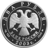Фото памятная серебряная монета 2 рубля 2003 года из серии «Выдающиеся личности России» — 100 лет со дня рождения И.В. Курчатова, аверс