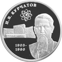 Фото памятная серебряная монета 2 рубля 2003 года из серии «Выдающиеся личности России» — 100 лет со дня рождения И.В. Курчатова, реверс