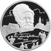 Фото памятная серебряная монета 2 рубля 2003 года из серии «Выдающиеся личности России» — 150 лет со дня рождения В.А. Гиляровского, реверс