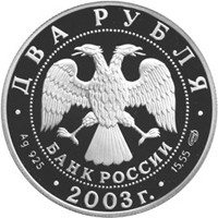 Фото памятная серебряная монета 2 рубля 2003 года из серии «Выдающиеся личности России» — 200 лет со дня рождения Ф.И. Тютчева, аверс