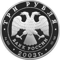 Фото юбилейная серебряная монета 3 рубля 2003 года из серии «Знаки зодиака» — Дева, аверс