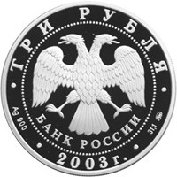 Фото юбилейная серебряная монета 3 рубля 2003 года из серии «Знаки зодиака» — Лев, аверс