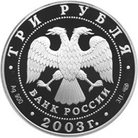 Фото юбилейная серебряная монета 3 рубля 2003 года из серии «Знаки зодиака» — Стрелец, аверс