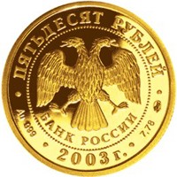 Фото памятная золотая монета 50 рублей 2003 года из серии «Знаки зодиака» — Козерог, аверс