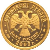 Фото памятная золотая монета 50 рублей 2003 года из серии «Знаки зодиака» — Лев, аверс