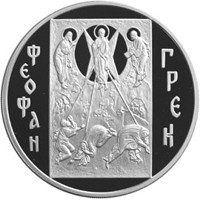 Фото памятная серебряная монета 3 рубля 2004 года — Феофан Грек, реверс