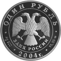 Фото памятная серебряная монета 1 рубль 2004 года из серии «Красная книга» — Дрофа, аверс