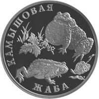 Фото памятная серебряная монета 1 рубль 2004 года из серии «Красная книга» — Камышовая жаба, реверс