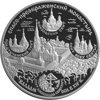 Фото памятная серебряная монета 25 рублей 2004 года из серии «Памятники архитектуры России» — Спасо-Преображенский Валаамский монастырь, реверс