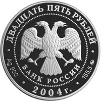 Фото памятная серебряная монета 25 рублей 2004 года из серии «Памятники архитектуры России» — Свято-Троицкая Сергиева Лавра, г. Сергиев Посад, аверс