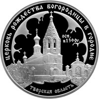 Фото памятная серебряная монета 3 рубля 2004 года из серии «Памятники архитектуры России» — Церковь Рождества Богородицы, с. Городня, реверс