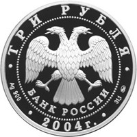 Фото памятная серебряная монета 3 рубля 2004 года из серии «Памятники архитектуры России» — Церковь Знамения Пресвятой Богородицы в Дубровицах, аверс