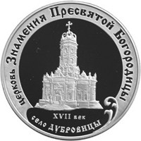 Фото памятная серебряная монета 3 рубля 2004 года из серии «Памятники архитектуры России» — Церковь Знамения Пресвятой Богородицы в Дубровицах, реверс