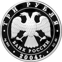 Фото памятная серебряная монета 3 рубля 2004 года из серии «Памятники архитектуры России» — Деревянное зодчество, г. Томск, аверс