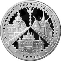Фото памятная серебряная монета 3 рубля 2004 года из серии «Памятники архитектуры России» — Деревянное зодчество, г. Томск, реверс