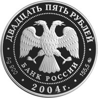 Фото юбилейная серебряная монета 25 рублей 2004 года из серии «Сохраним наш мир» — Северный олень, аверс