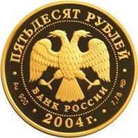 Фото юбилейная золотая монета 50 рублей 2004 года из серии «Спорт» — Чемпионат Европы по футболу в Португалии, аверс
