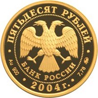 Юбилейная золотая монета 50 рублей 2004 года из серии «Спорт» — XXVIII Летние Олимпийские игры в Афинах, аверс Фото юбилейная золотая монета 50 рублей 2004 года из серии «Спорт» — XXVIII Летние Олимпийские игры в Афинах, аверс