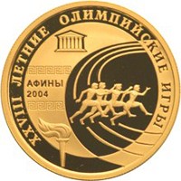 Юбилейная золотая монета 50 рублей 2004 года из серии «Спорт» — XXVIII Летние Олимпийские игры в Афинах, реверс Фото юбилейная золотая монета 50 рублей 2004 года из серии «Спорт» — XXVIII Летние Олимпийские игры в Афинах, реверс
