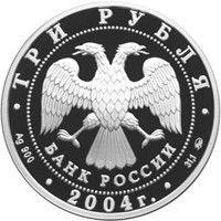 Фото юбилейная серебряная монета 3 рубля 2004 года из серии «Знаки зодиака» — Рыбы, аверс