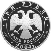 Фото юбилейная серебряная монета 3 рубля 2004 года из серии «Знаки зодиака» — Телец, аверс