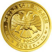 Фото памятная золотая монета 50 рублей 2004 года из серии «Знаки зодиака» — Рыбы, аверс