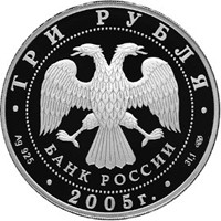 Памятная серебряная монета 3 рубля 2005 года — 1000-летие основания Казани, аверс Фото памятная серебряная монета 3 рубля 2005 года — 1000-летие основания Казани, аверс