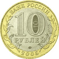 Юбилейная монета 10 рублей 2005 года — 60-я годовщина Победы в Великой Отечественной войне 1941-1945 годов, аверс Фото юбилейная монета 10 рублей 2005 года — 60-я годовщина Победы в Великой Отечественной войне 1941-1945 годов, аверс