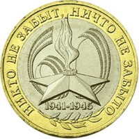 Юбилейная монета 10 рублей 2005 года — 60-я годовщина Победы в Великой Отечественной войне 1941-1945 годов, реверс Фото юбилейная монета 10 рублей 2005 года — 60-я годовщина Победы в Великой Отечественной войне 1941-1945 годов, реверс