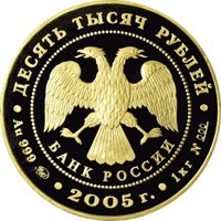 Памятная золотая монета 10 000 рублей 2005 года — 60-я годовщина Победы в Великой Отечественной войне 1941-1945 гг, аверс Фото памятная золотая монета 10 000 рублей 2005 года — 60-я годовщина Победы в Великой Отечественной войне 1941-1945 гг, аверс