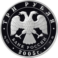 Фото юбилейная серебряная монета 3 рубля 2005 года — 250 лет со дня основания МГУ имени М.В. Ломоносова, аверс