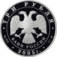 Фото юбилейная серебряная монета 3 рубля 2005 года — 60-я годовщина Победы в Великой Отечественной войне 1941-1945 гг, аверс