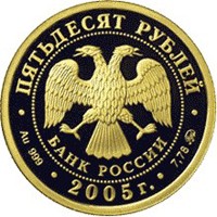 Памятная золотая монета 50 рублей 2005 года — 60-я годовщина Победы в Великой Отечественной войне 1941-1945 гг, аверс Фото памятная золотая монета 50 рублей 2005 года — 60-я годовщина Победы в Великой Отечественной войне 1941-1945 гг, аверс