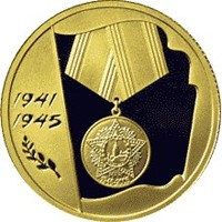 Памятная золотая монета 50 рублей 2005 года — 60-я годовщина Победы в Великой Отечественной войне 1941-1945 гг, реверс Фото памятная золотая монета 50 рублей 2005 года — 60-я годовщина Победы в Великой Отечественной войне 1941-1945 гг, реверс