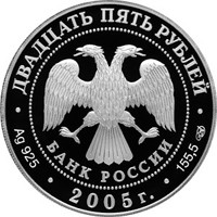 Памятная серебряная монета 25 рублей 2005 года — 625-летие Куликовской битвы, аверс Фото памятная серебряная монета 25 рублей 2005 года — 625-летие Куликовской битвы, аверс