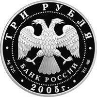 Фото памятная серебряная монета 3 рубля 2005 года — 625-летие Куликовской битвы, аверс