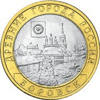 Фото памятная монета 10 рублей 2005 года из серии «Древние города России» — Боровск, реверс