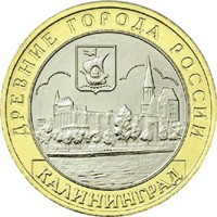 Фото памятная монета 10 рублей 2005 года из серии «Древние города России» — Калининград, реверс