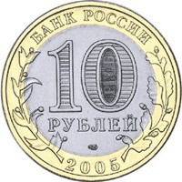 Фото памятная монета 10 рублей 2005 года из серии «Древние города России» — Казань, аверс