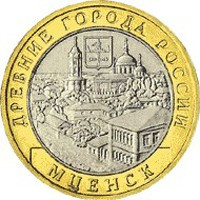 Фото памятная монета 10 рублей 2005 года из серии «Древние города России» — Мценск, реверс