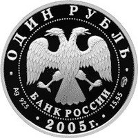 Фото памятная серебряная монета 1 рубль 2005 года из серии «Красная книга» — Длинноклювый пыжик, аверс